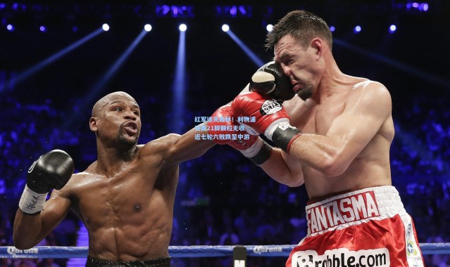 红军迷失森林！利物浦狂轰21脚颗粒无收 近七轮六败跌至中游