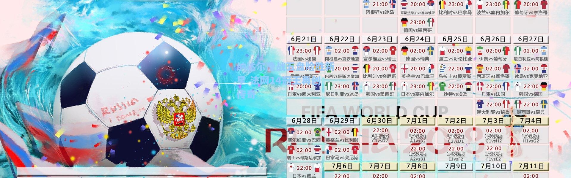 纳达尔鏖战五盘险胜新星 法网14冠王再创传奇