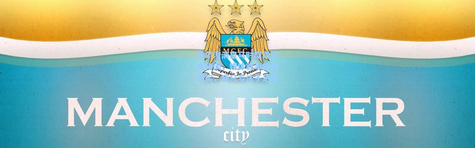 贝尔澄清皇马时期高尔夫传闻，媒体叙事掩盖事实，我只专注于足球