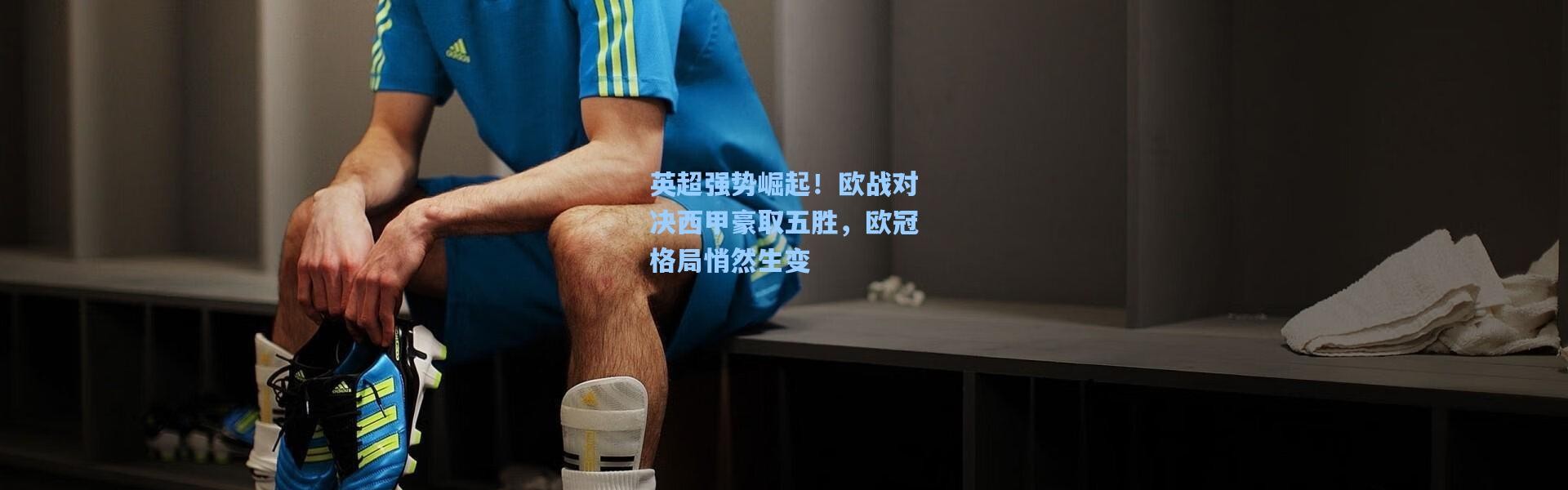 英超强势崛起！欧战对决西甲豪取五胜，欧冠格局悄然生变