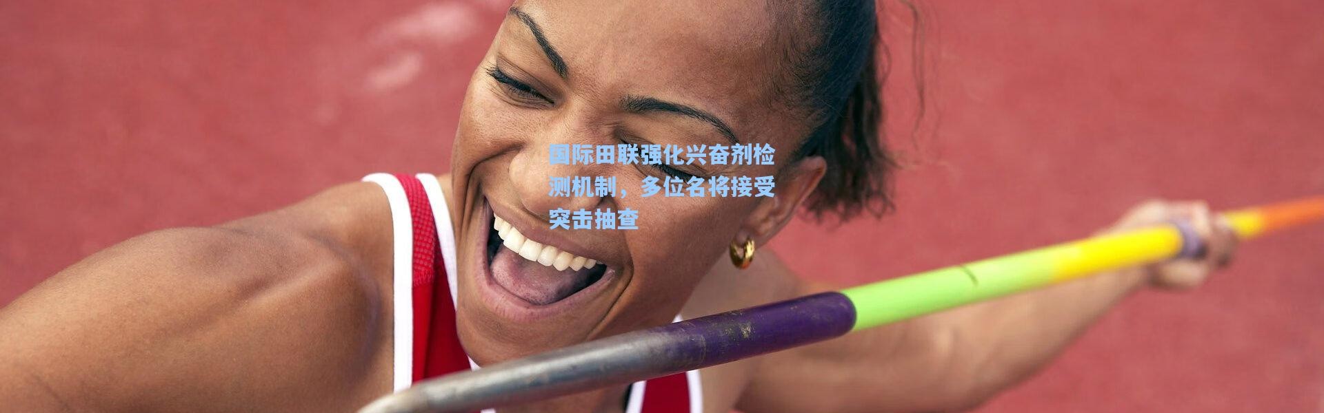 国际田联强化兴奋剂检测机制，多位名将接受突击抽查