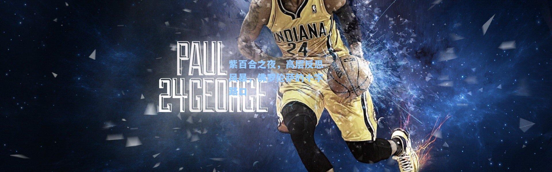 紫百合之夜，高层反思风暴，佛罗伦萨的十字路口