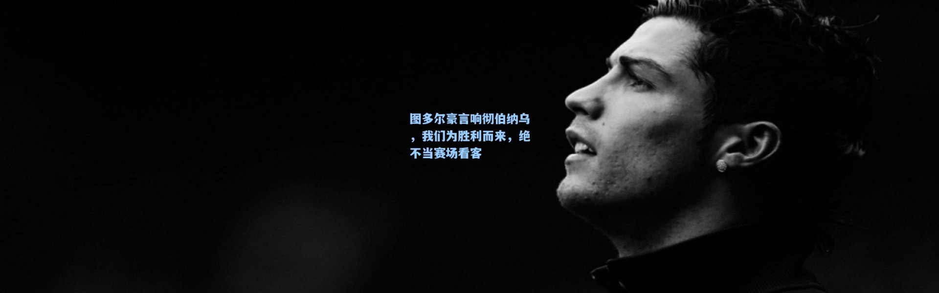 图多尔豪言响彻伯纳乌，我们为胜利而来，绝不当赛场看客