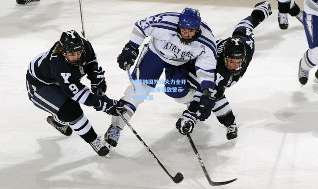 残阵韩国外线火力全开 三分雨击穿强敌警示中国男篮