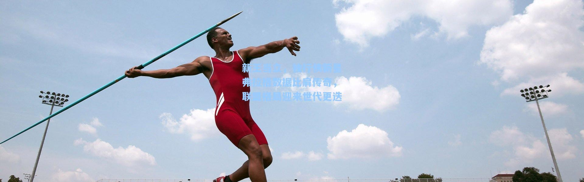 新王当立，独行侠新星弗拉格数据比肩传奇，联盟格局迎来世代更迭