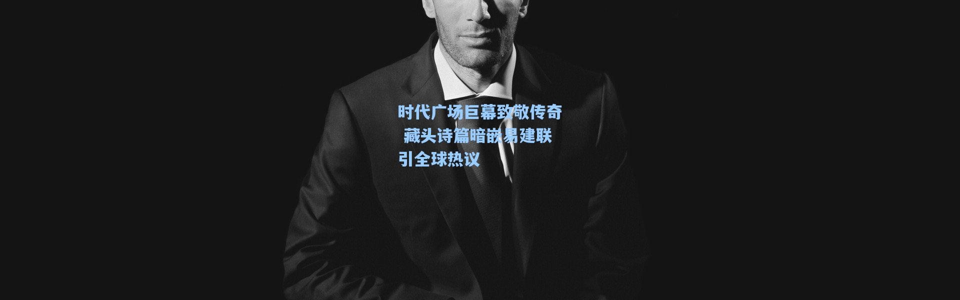 时代广场巨幕致敬传奇 藏头诗篇暗嵌易建联引全球热议