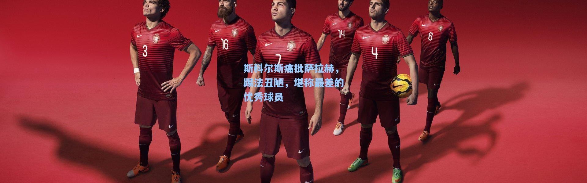 斯科尔斯痛批萨拉赫，踢法丑陋，堪称最差的优秀球员