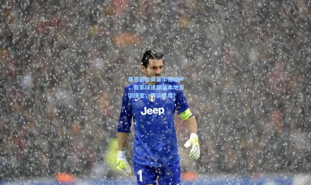 基恩怒批安菲尔德嘘声，自家球迷嘲讽本地青训瑰宝，何谈风度？