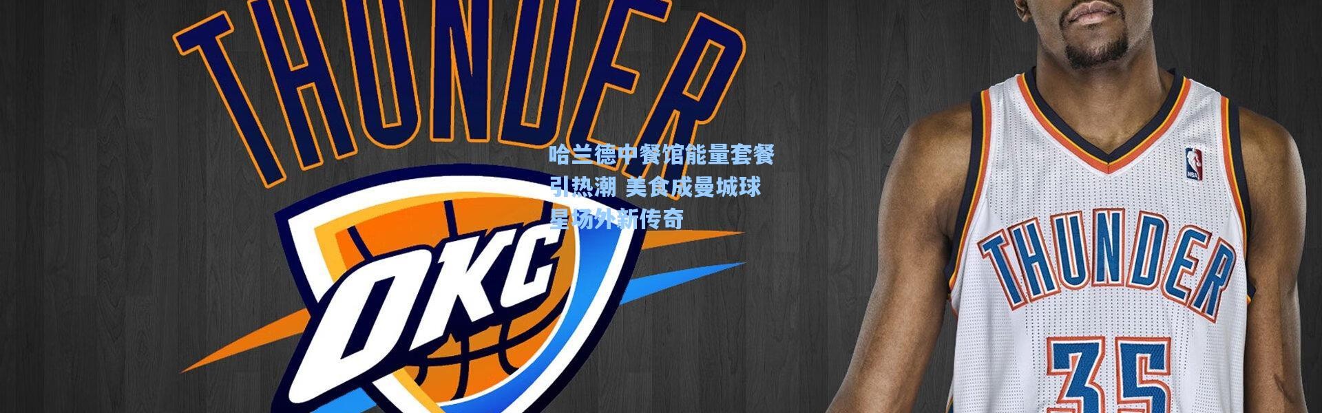 哈兰德中餐馆能量套餐引热潮 美食成曼城球星场外新传奇