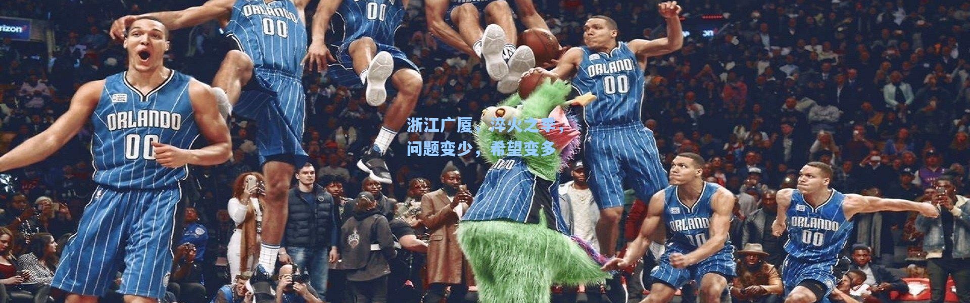 浙江广厦，淬火之季，问题变少，希望变多