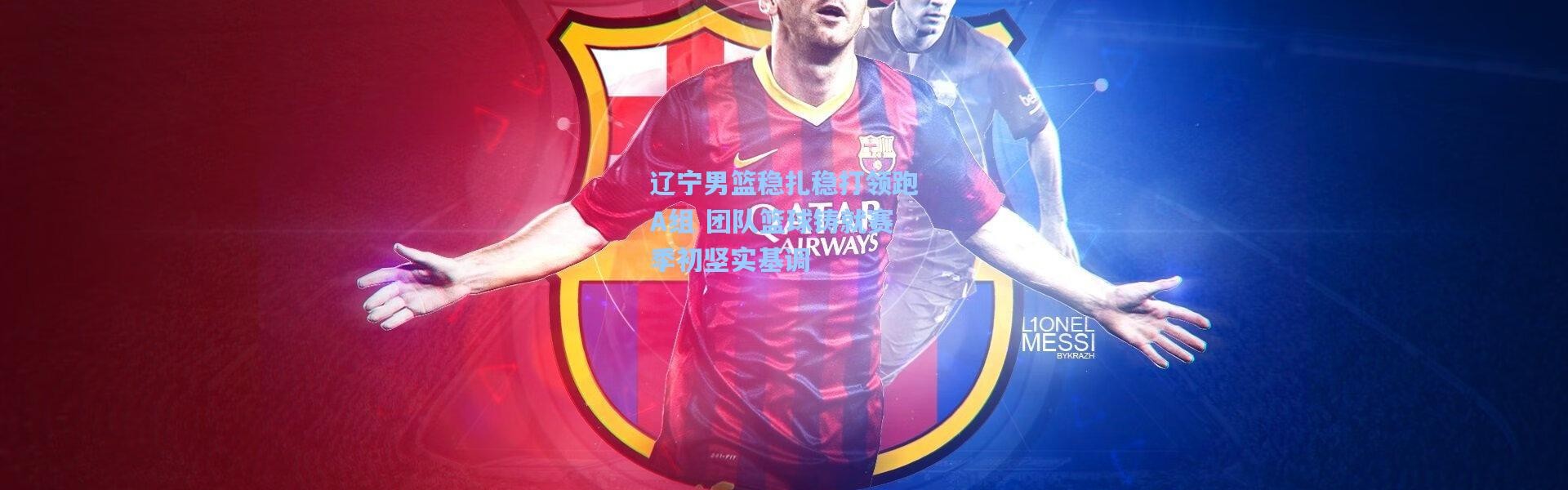 辽宁男篮稳扎稳打领跑A组 团队篮球铸就赛季初坚实基调