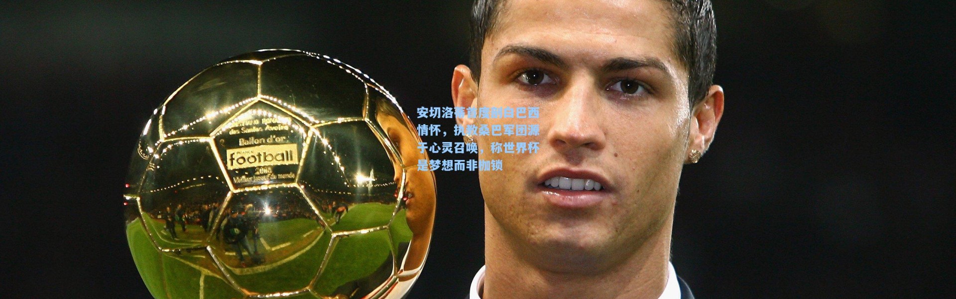 安切洛蒂首度剖白巴西情怀，执教桑巴军团源于心灵召唤，称世界杯是梦想而非枷锁