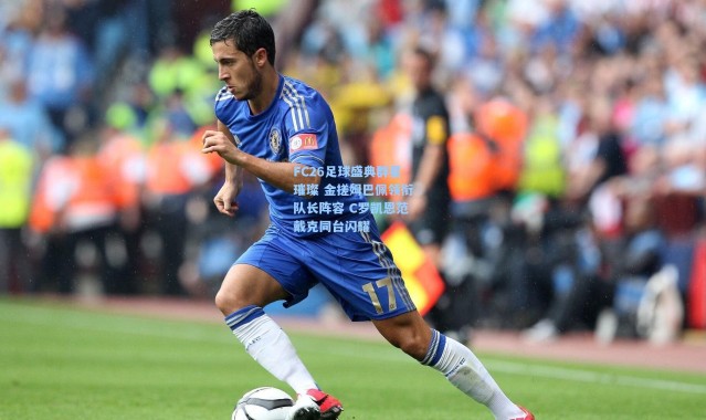 FC26足球盛典群星璀璨 金搓姆巴佩领衔队长阵容 C罗凯恩范戴克同台闪耀