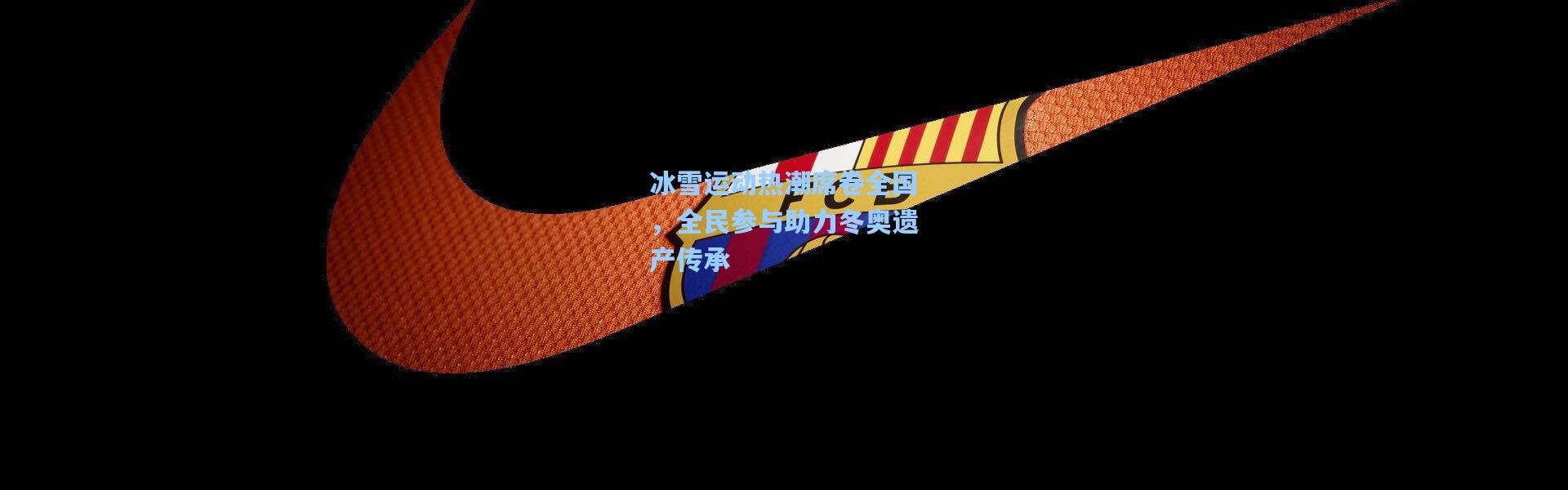 冰雪运动热潮席卷全国，全民参与助力冬奥遗产传承