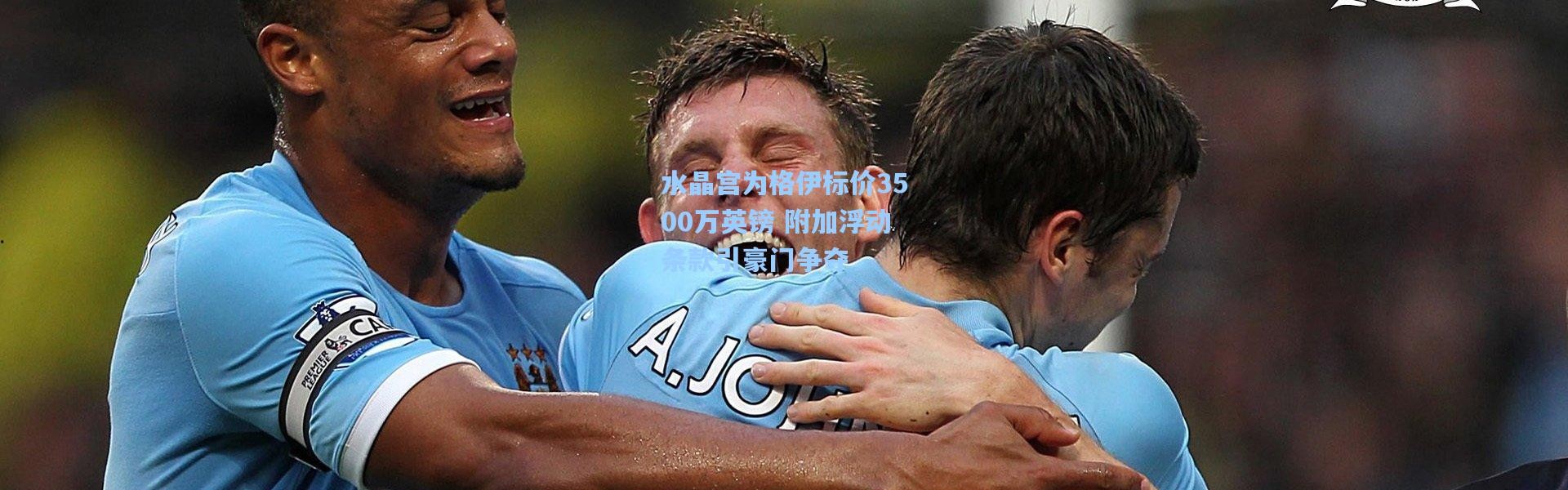 水晶宫为格伊标价3500万英镑 附加浮动条款引豪门争夺