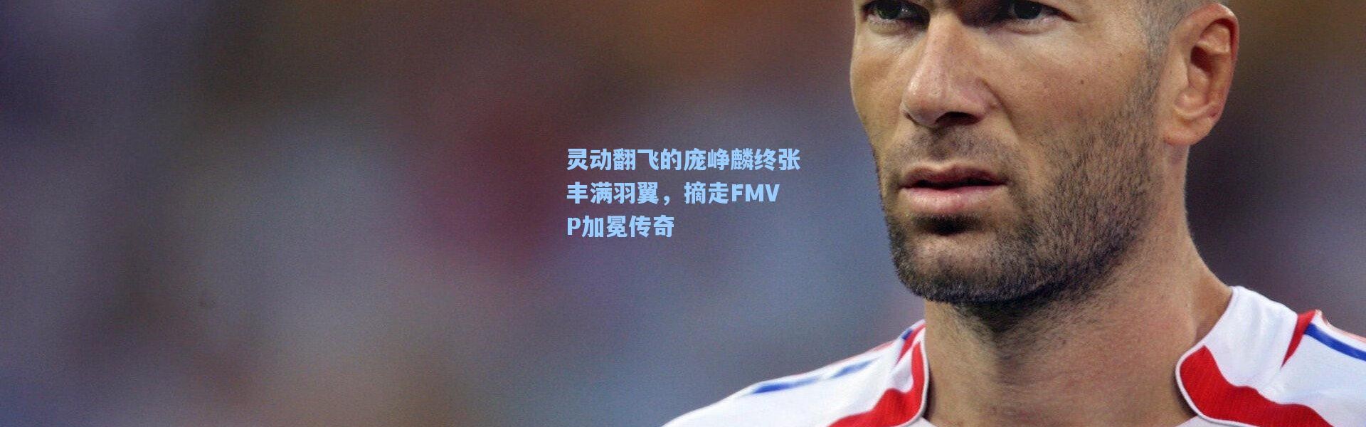 灵动翻飞的庞峥麟终张丰满羽翼，摘走FMVP加冕传奇