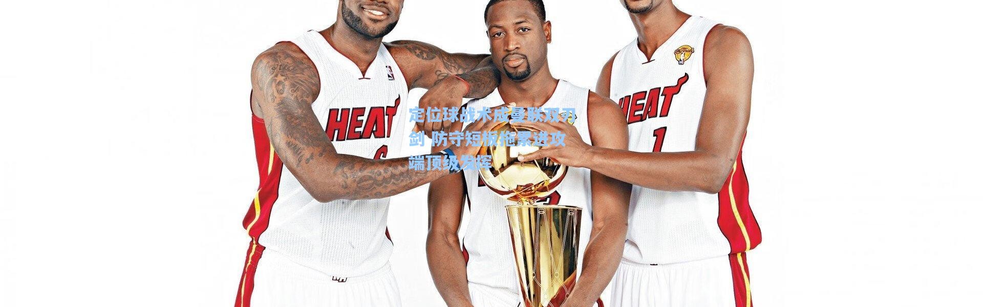 定位球战术成曼联双刃剑 防守短板拖累进攻端顶级发挥