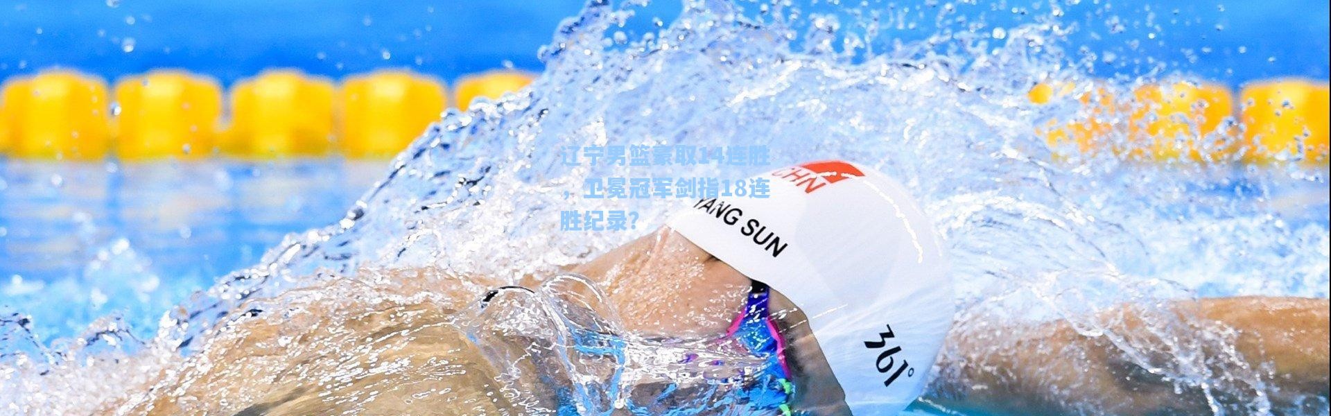 辽宁男篮豪取14连胜，卫冕冠军剑指18连胜纪录？