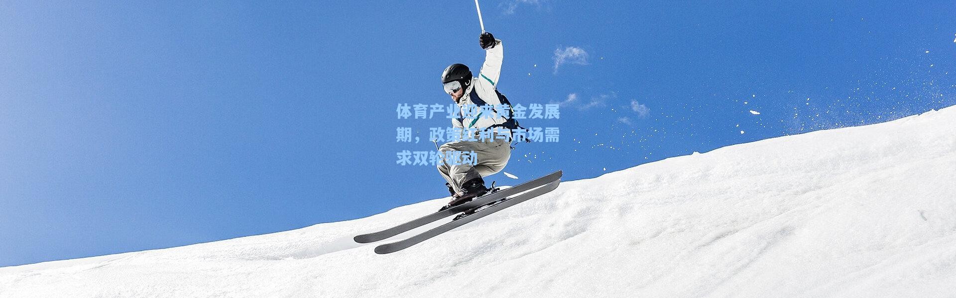 体育产业迎来黄金发展期，政策红利与市场需求双轮驱动