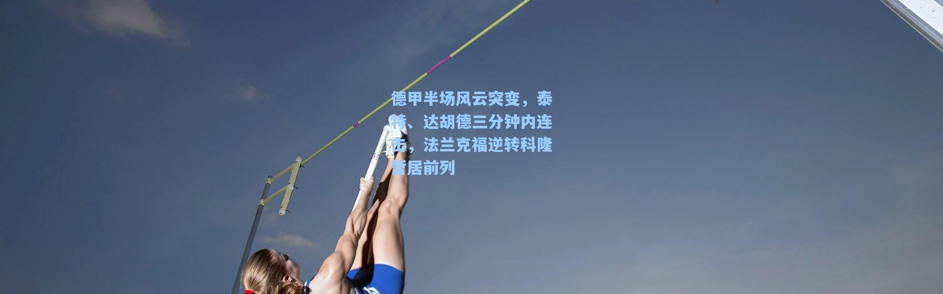 德甲半场风云突变，泰特、达胡德三分钟内连击，法兰克福逆转科隆暂居前列