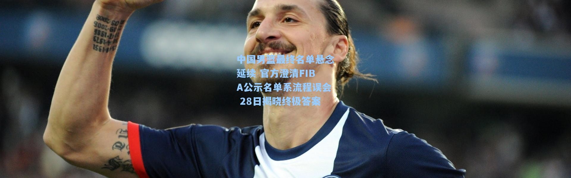 中国男篮最终名单悬念延续 官方澄清FIBA公示名单系流程误会 28日揭晓终极答案