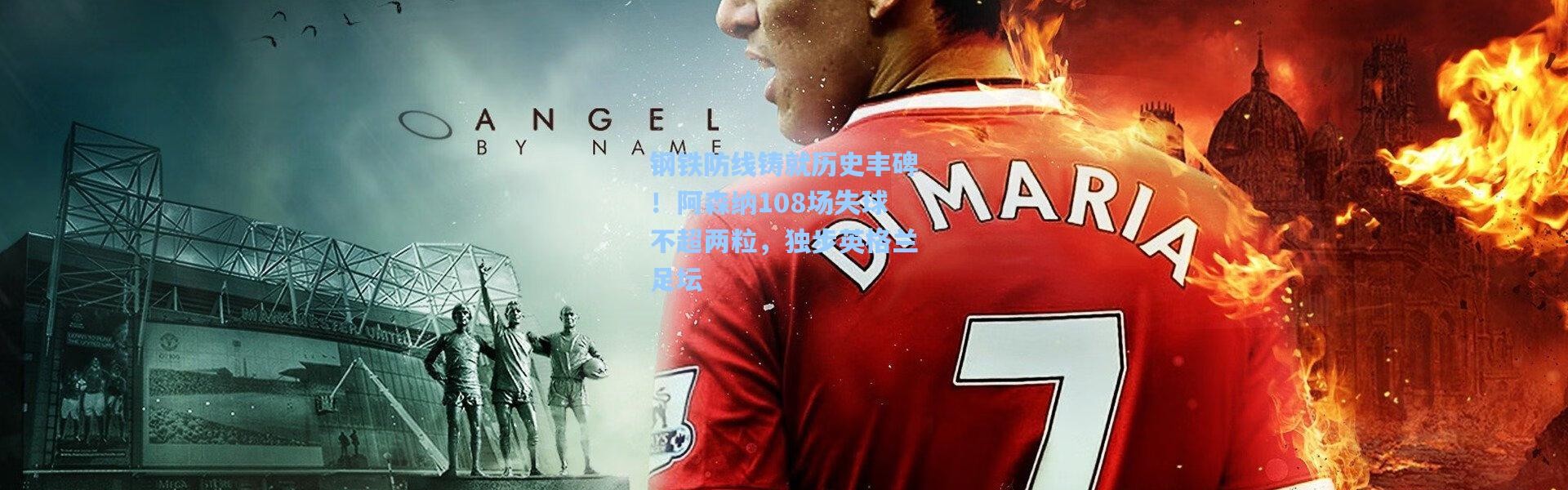 钢铁防线铸就历史丰碑！阿森纳108场失球不超两粒，独步英格兰足坛