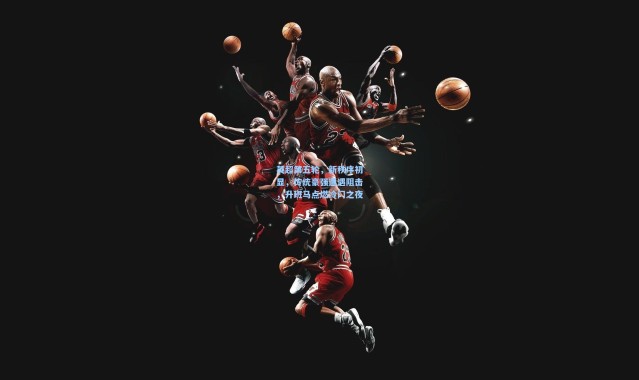 英超第五轮，新秩序初显，传统豪强遭遇阻击，升班马点燃冷门之夜