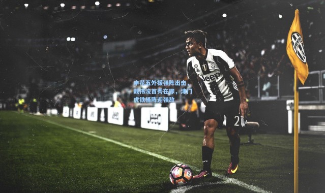 申花五外援强阵出击，戴伟浚首秀在即，津门虎铁桶阵迎强敌