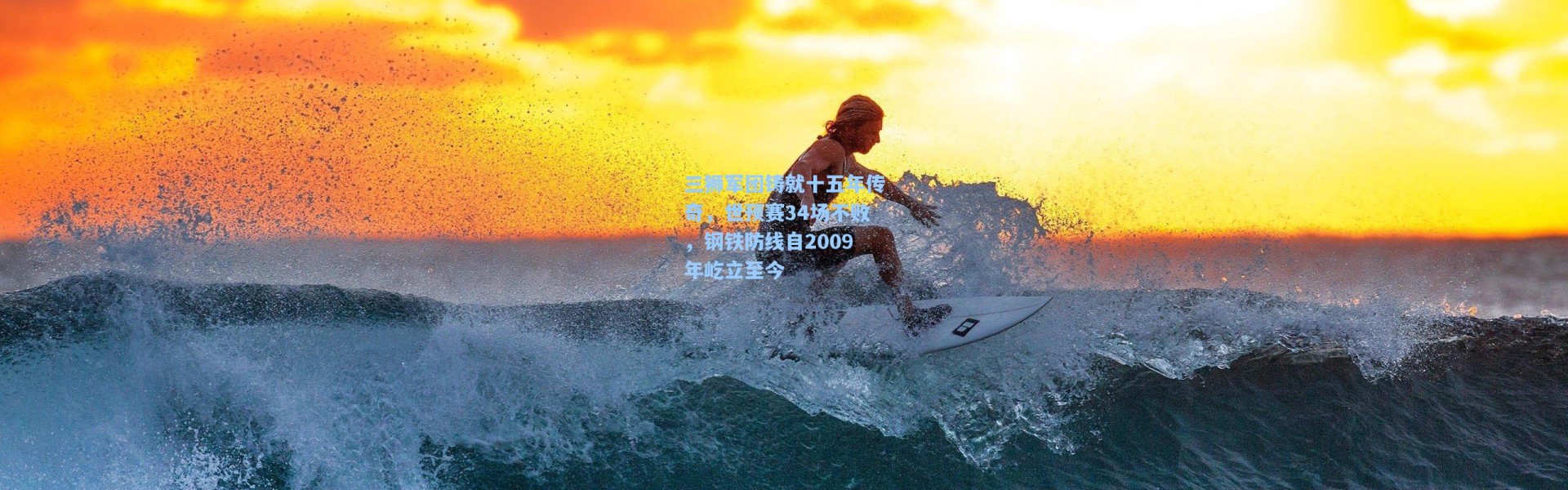 三狮军团铸就十五年传奇，世预赛34场不败，钢铁防线自2009年屹立至今