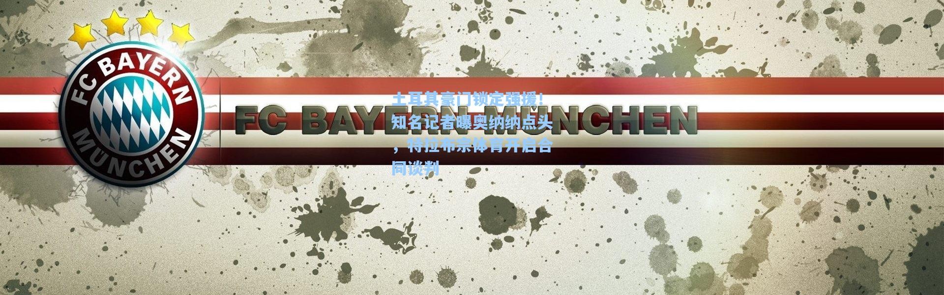 土耳其豪门锁定强援！知名记者曝奥纳纳点头，特拉布宗体育开启合同谈判