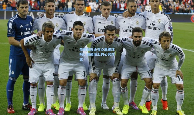 夜读现在还有心思踢球吗？绿茵场上的心灵疗愈