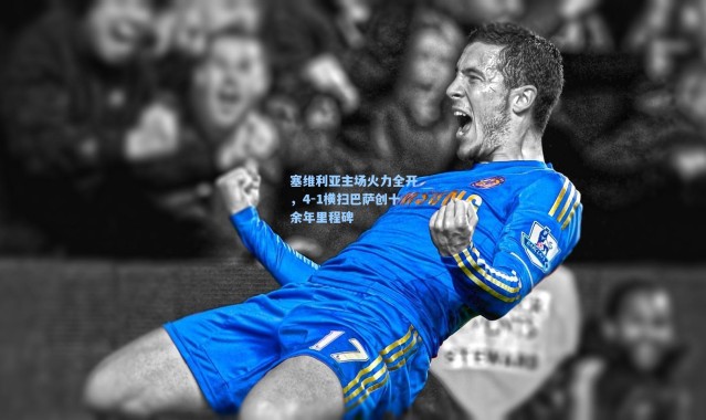 塞维利亚主场火力全开，4-1横扫巴萨创十余年里程碑