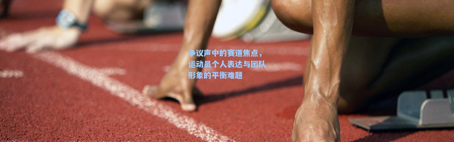 争议声中的赛道焦点，运动员个人表达与团队形象的平衡难题