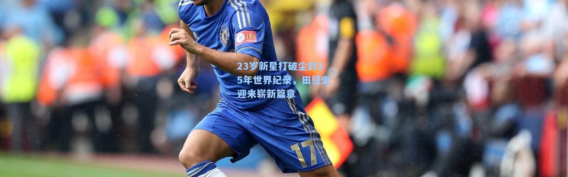 23岁新星打破尘封15年世界纪录，田径史迎来崭新篇章