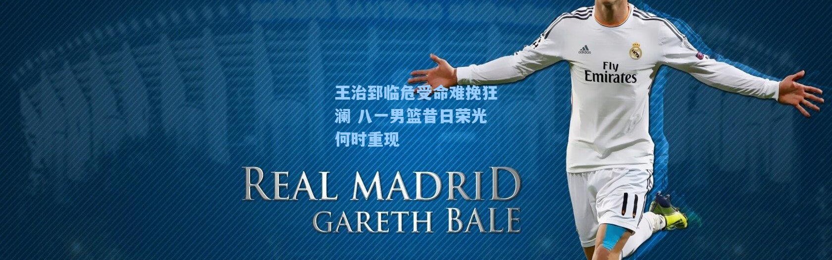 王治郅临危受命难挽狂澜 八一男篮昔日荣光何时重现