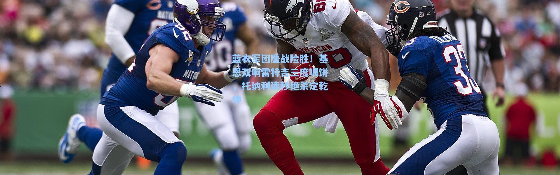 蓝衣军团鏖战险胜！基恩双响雷特吉三度喂饼，托纳利读秒绝杀定乾坤