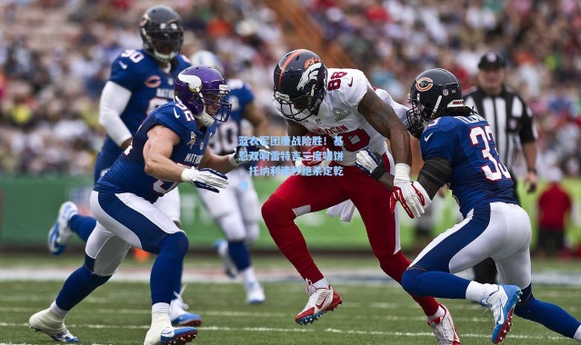 蓝衣军团鏖战险胜！基恩双响雷特吉三度喂饼，托纳利读秒绝杀定乾坤