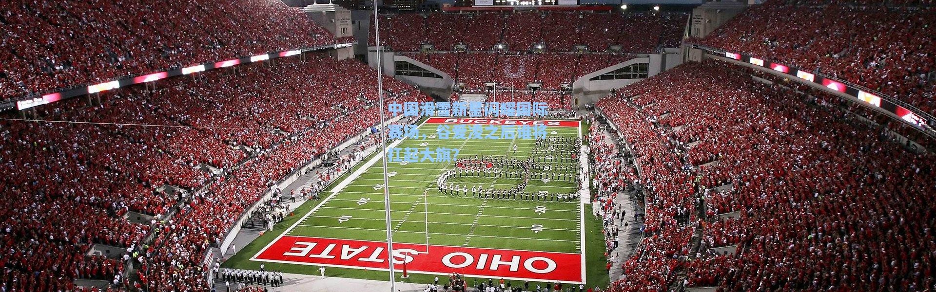 中国滑雪新星闪耀国际赛场，谷爱凌之后谁将扛起大旗？