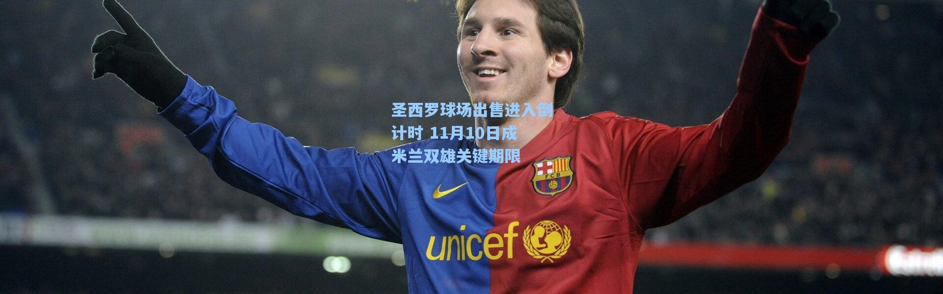 圣西罗球场出售进入倒计时 11月10日成米兰双雄关键期限