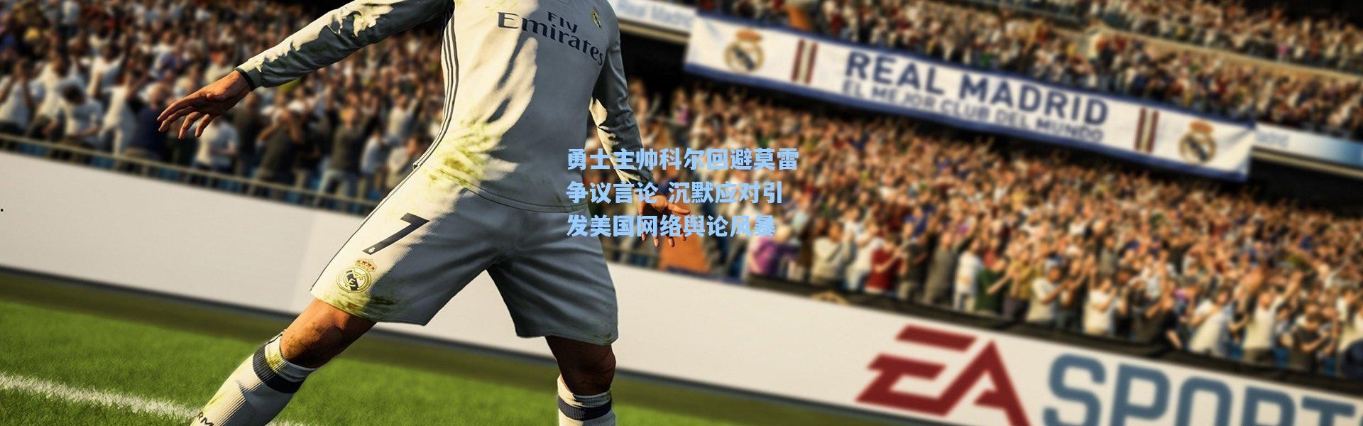 勇士主帅科尔回避莫雷争议言论 沉默应对引发美国网络舆论风暴