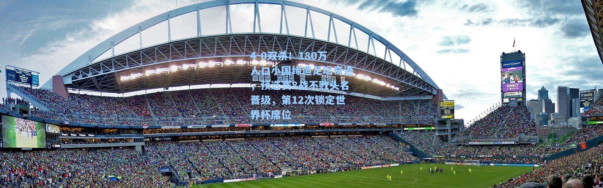 4-0双杀！180万人口小国缔造足坛奇迹，预选赛8战不败头名晋级，第12次锁定世界杯席位