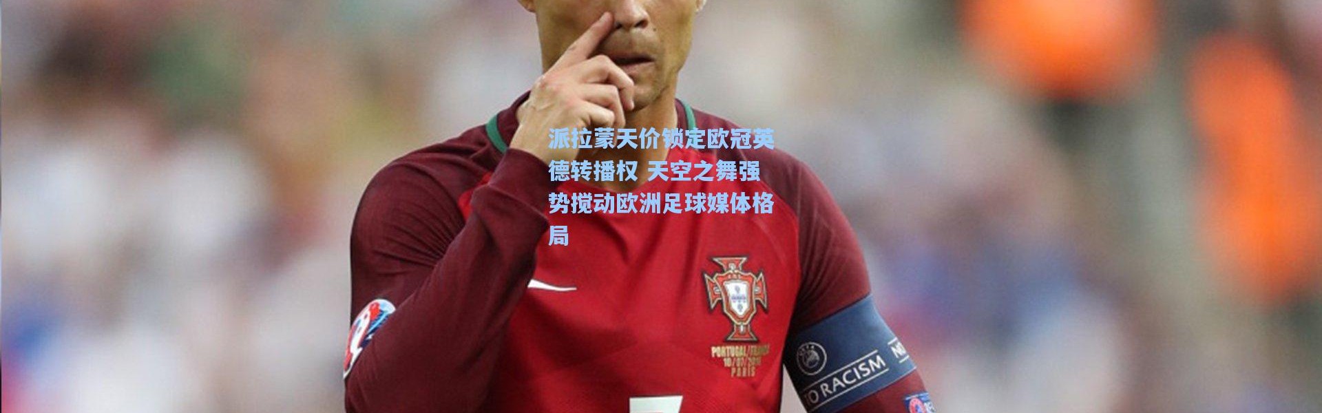 派拉蒙天价锁定欧冠英德转播权 天空之舞强势搅动欧洲足球媒体格局