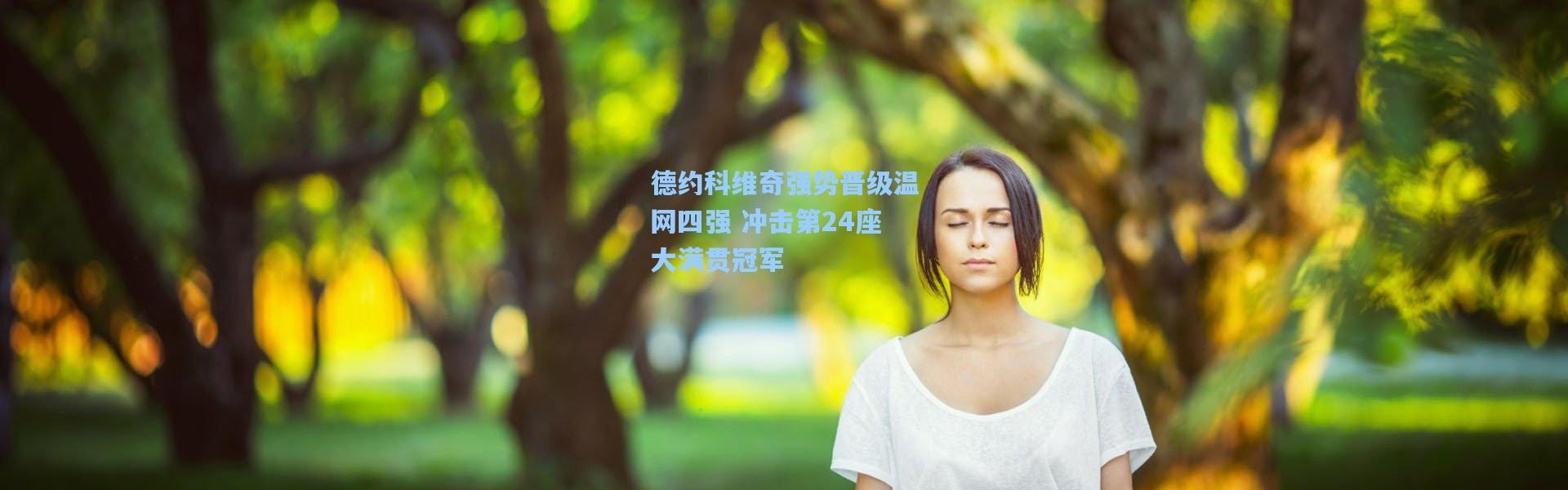 德约科维奇强势晋级温网四强 冲击第24座大满贯冠军