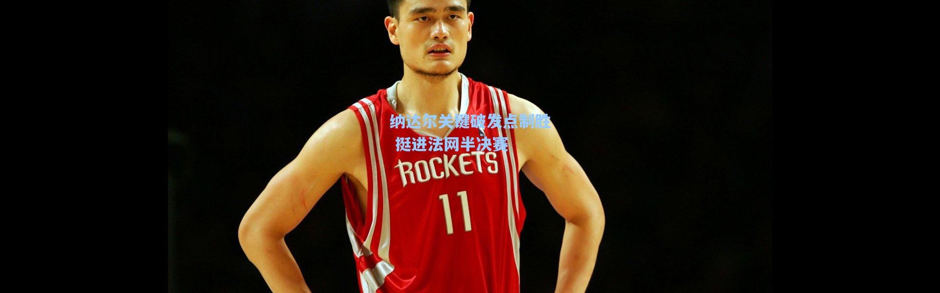纳达尔关键破发点制胜 挺进法网半决赛