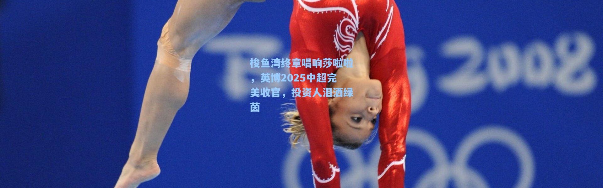 梭鱼湾终章唱响莎啦啦，英博2025中超完美收官，投资人泪洒绿茵