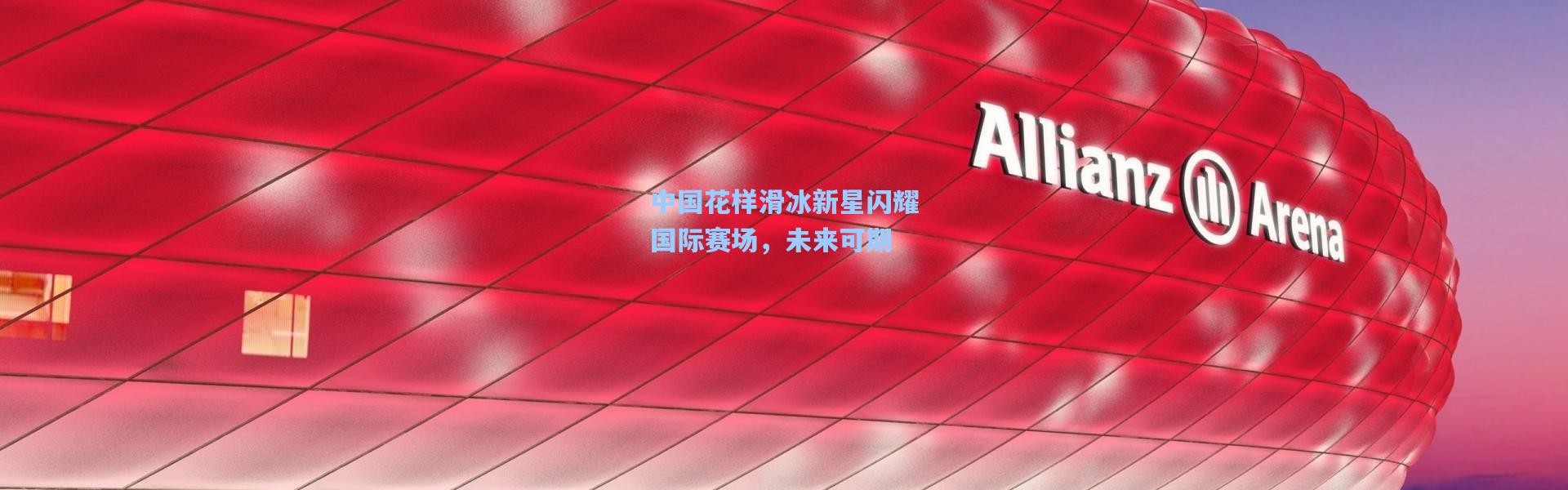 中国花样滑冰新星闪耀国际赛场，未来可期