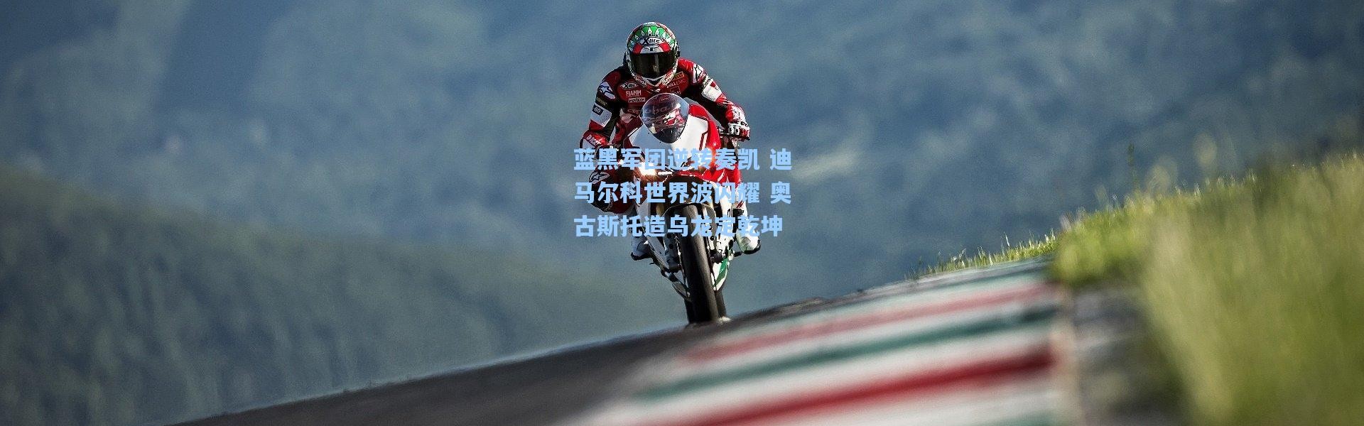 蓝黑军团逆转奏凯 迪马尔科世界波闪耀 奥古斯托造乌龙定乾坤