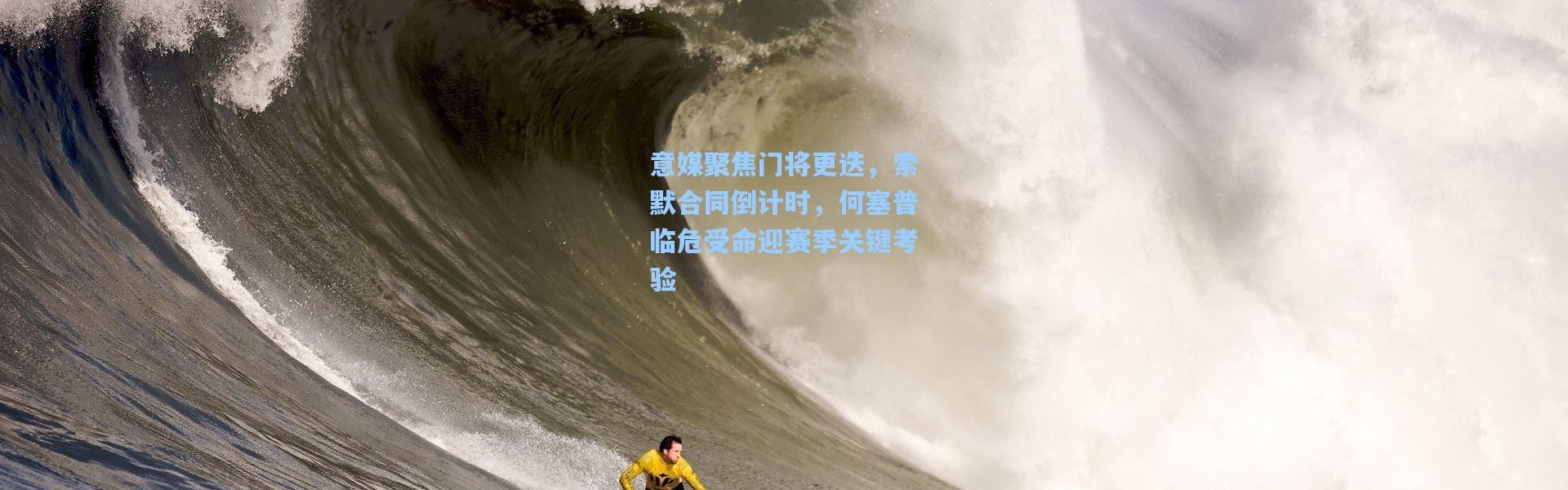 意媒聚焦门将更迭，索默合同倒计时，何塞普临危受命迎赛季关键考验