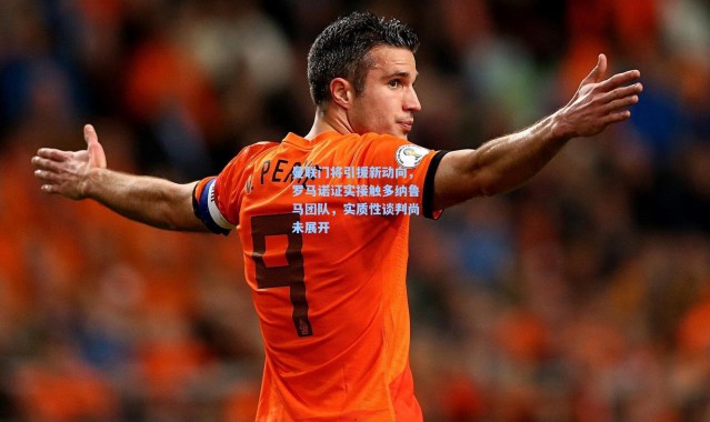 曼联门将引援新动向，罗马诺证实接触多纳鲁马团队，实质性谈判尚未展开