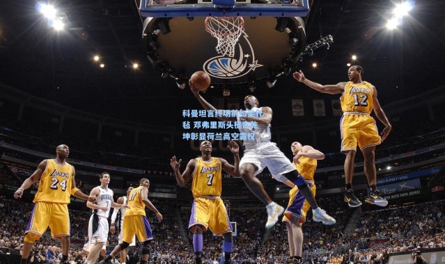 科曼坦言终场前如坐针毡 邓弗里斯头槌定乾坤彰显荷兰高空霸权